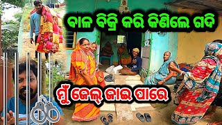 ବାଳ ବିକ୍ରି କରି କିଣିଲେ ଗଦି  vlog video  comedy video  Jhili Muna Express  deli life vlog video [upl. by Cameron525]