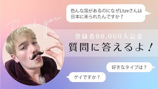 【Litze】祝8万人★QampAに答えます！ Part2 ｜Answering your questions 2 [upl. by Esekram853]