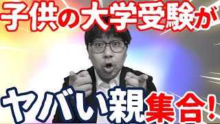 指定校取れず…倍率10倍…子の大学受験の悩みを共有しよう！｜高校生専門の塾講師が丁寧に解説します｜指定校推薦・薬学部・併願校・滑り止め [upl. by Adachi]