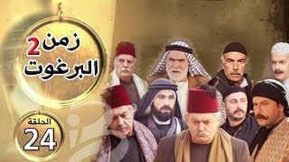 مسلسل زمن البرغوث  الجزء الثاني  الحلقة 24 [upl. by Atiuqcir834]