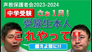 声教保護者会20232024⑦ 中学受験 直前！受験生本人の準備「これやって」 [upl. by Neural]