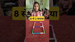 8 से 2 बनाना shorts MathsActivity viral ytshorts shortsfeed 😂😂shorts yt everything78602 [upl. by Sualk]