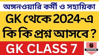 icds exam preparation 2024  i c d s exam question 2024  icds important question on GK 7 [upl. by Einner]