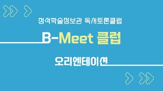 BMeet 클럽 오리엔테이션 녹화본 [upl. by Cohla]