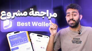 Best Wallet Review  المحفظة الإلكترونية الوحيدة التي ستنظم مالك في عالم العملات الرقمية [upl. by Nnylyahs]