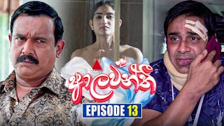 Aalawanthi ආලවන්තී  Episode 13  10th December 2024  Sirasa TV [upl. by Vento111]