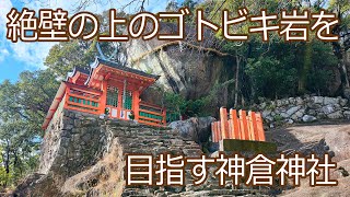 【散歩動画】538段の石段を登りゴトビキ岩を目指す神倉神社 [upl. by Gabie]