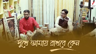 Sukhe Amay Rakhbe Keno  সুখে আমায় রাখবে কেন  Rabindra Sangeet Home Concert [upl. by Lehcar]