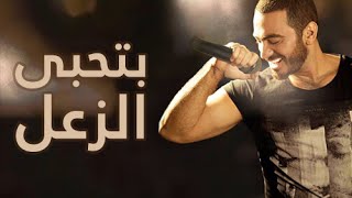 بتحبي الزعل  بصوت تامر حسني  Bethaby al za3l  Tamer Hosny [upl. by Nwahsar]