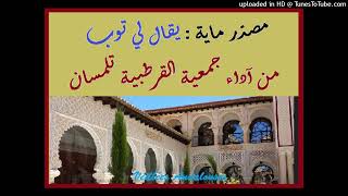 Andalous Msedder quotMaya Youkal li toubquot Association El Kortobia Tlemcen [upl. by Delaney149]