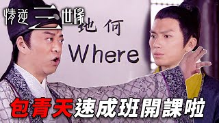 3W1H？包青天教你如何斷案！其實你本來就是大偵探！｜情逆三世緣｜歐陽震華｜關詠荷｜敖嘉年｜黃智雯｜黃智賢｜郭政鴻｜朱晨麗｜港劇精華 [upl. by Cyb]