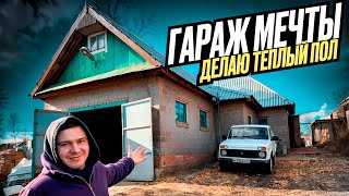 ТРЁХКОМНАТНЫЙ ГАРАЖ МЕЧТЫ ДЕЛАЮ ОТОПЛЕНИЕ  ТЁПЛЫЙ ПОЛ ПОДЪЁМНИК В ГАРАЖ ч1 [upl. by Gnad]