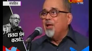 Shatada Prem Karave  Mangesh Padgaonkar Poems [upl. by Locke]