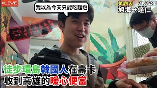 【EP141徒步環島】徒步環島韓國人在壽卡 收到高雄的暖心便當｜遇到最多環島人的一天（台日韓）加油聲滿滿 感動滿滿 旭海達仁313公里 대만 걷기여행 Around of Taiwan [upl. by Casi410]