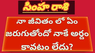 సింహ రాశి Leo నా జీవితంలో ఎం జరుగుతుందో నాకే అర్దం కావటం లేదు [upl. by Jaylene]