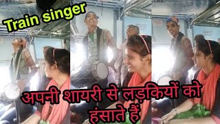 Train singer Bhura dholak अपनी शायरी से लड़कियों को कैसे हंसाते है Bhura dholak [upl. by Henderson]