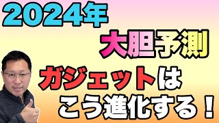 【トレンドはこれだっ！】2024年に流行りそうなガジェット大予想 [upl. by Hardden]