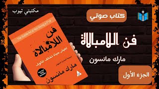 كتاب صوتي فن اللامبالاة مارك مانسون مسموع الجزء الأول [upl. by Eiltan261]