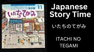 ITACHI NO TEGAMI いたちのてがみ Japanese Short Story for Beginner Japanese Listening Practice 日本語 読み聞かせ 音読 [upl. by Colville]