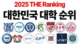 2025 대한민국 대학 순위에 대해 알아보자 THE Ranking [upl. by Devinne860]