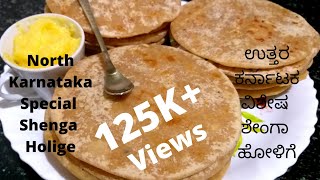 Shenga holige Kadlebeeja obbattu ಶೇಂಗಾ ಹೋಳಿಗೆ  obbattu recipePeanut poliNorth Karnataka special [upl. by Jump]