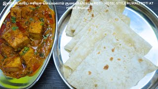 இனி வீட்லயே ஈசியா செய்யலாம் ருமாலி ரொட்டி ROTI  HOTEL STYLE RUMALI ROTI AT HOME rumali [upl. by Otrebmal]