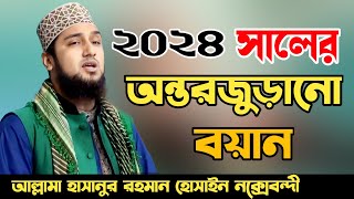 Hasanur Rahman Hussain Naqshabandi Famous Bangla waz 2024✅হাসানুর রহমান হোসাইন নক্সেবন্দী ওয়াজ ২০২৪ [upl. by Edualc]