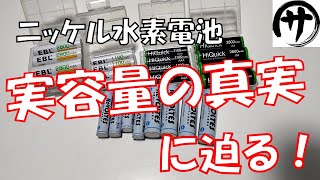 【真相究明】Amazonで売ってる大容量ニッケル水素電池の真実を検証します。容量テスト＆内部抵抗テスト。ダイソー100円充電池との比較 [upl. by Huxham]