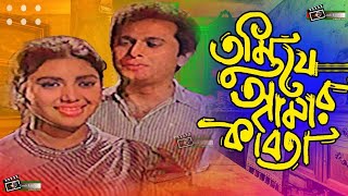 Tumi Je Amar Kobita  তুমি যে আমার কবিতা  Razzak  Kobori  Evergreen Bangla Movie Song [upl. by Cyb]