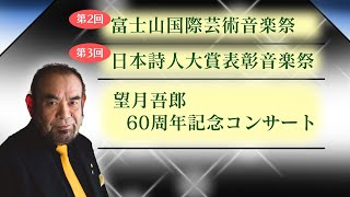 富士山国際芸術音楽祭amp第三回日本詩人大賞表彰音楽祭amp望月吾郎60周年記念コンサートの開催のお知らせ [upl. by Timrek835]