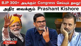 Election 2024  Prashant Kishore Poll Prediction  தமிழ்நாட்டில் BJP  Congress செய்யும் தவறு [upl. by Annola]