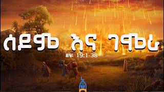 ሰዶም እና ገሞራ  ግብረሰዶማውያን በእሳት የጠፉባት ከተማ  የሎጥ ልጆች ከአባታቸው ፀነሱ [upl. by Eynahpets]