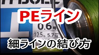 【PEとリーダーの結び方・簡単強力ノット】２０２０細PEとリーダーの結び方3選 [upl. by Leonora]