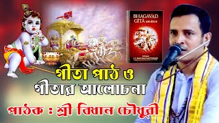 Gita Path  গীতা পাঠ  শ্রী বিধান চৌধুরী  গীতার আলোচনা [upl. by Stichter]