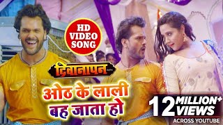 HD VIDEO SONG  Khesari Lal amp Kajal Raghwani का अभी तक का सबसे रोमांटिक SOng  होठ के लाली बह जाता [upl. by Analrahc350]