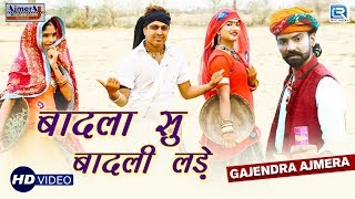 Gajendra Ajmera New Dhamaka Song बादला सु बादली लड़े  Inder Raja New Song 2018  RDC Rajasthani [upl. by Idieh]