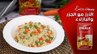 الأرز مع الجزر والبازلاء🍚 وصفات الشاف مع أرز سيكالا [upl. by Burck]