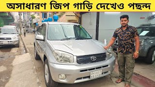 অসাধারণ জিপ গাড়ি দেখেও পছন্দ  Used car price in bangladesh  Car price bd  Toyota RAV4 car  Car [upl. by Edia]