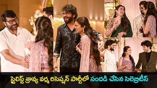 Celebrities at Stylist Sravya Varma wedding reception party  Chiranjeevi  Nagarjuna [upl. by Buell451]