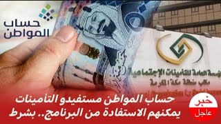 حساب المواطن  مستفيدو التأمينات يمكنهم الاستفادة من البرنامج بشرط [upl. by Uahc]