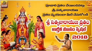 Satyanarayana Swamy Vratham Full  Sri Satyanarayana Swamy Vratham in Telugu  Telangana Devotional [upl. by Berg]