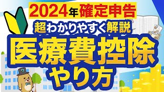 【2024年確定申告】はじめてでもわかる！医療費控除のやり方 [upl. by Martreb498]