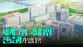 서울아산병원에 세계 3위 국내 1위 진료과가 있다 ㅣ 뉴스위크 2024 임상분야별 세계 최고 병원 [upl. by Darleen]