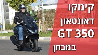 קימקו דאונטאון 350 GT במבחן [upl. by Iew]