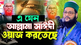 আল্লামা সাইদীর সুরে মধুর তাফসির করছেন আল্লামা আব্বাসী  New Waz  Dr Enayetullah Abbasi Waz [upl. by Nwahsud974]