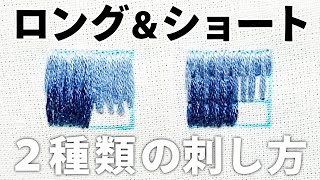 刺繍初心者向け！ロングampショートの２種類の刺し方を徹底解説【花のワンポイント刺繍】 [upl. by Nhguahs790]