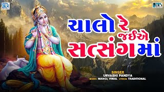 ચાલો રે જઈએ સત્સંગમાં  Chalo Re Jaiye Satsang Ma  Shree Krishna Bhajan  Popular Gujarati Bhajan [upl. by Ennaylil]