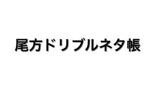 尾方ドリブルネタ帳 [upl. by Ainehs]