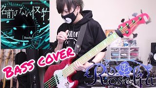 【Roselia】名前のない怪物 ベース 弾いてみた bass cover 【バンドリ！】 [upl. by Darlene]