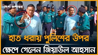 আদালতে হাত ধরায় পুলিশের উপর ক্ষেপে গেলেন জিয়াউল আহসান  Ziaul Ahsan  Aynaghor  Desh Rupantor [upl. by Dnomyar]